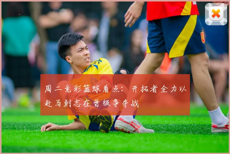 周二竞彩篮球看点：开拓者全力以赴马刺志在晋级争夺战